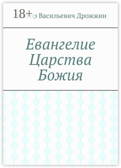 

Евангелие Царства Божия
