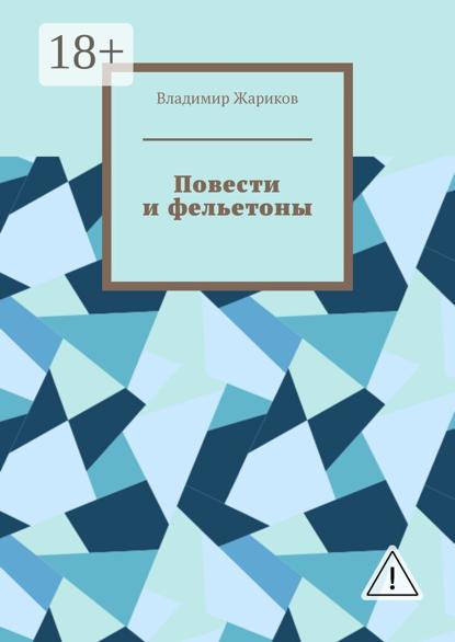 Повести и фельетоны. Грустно и смешно