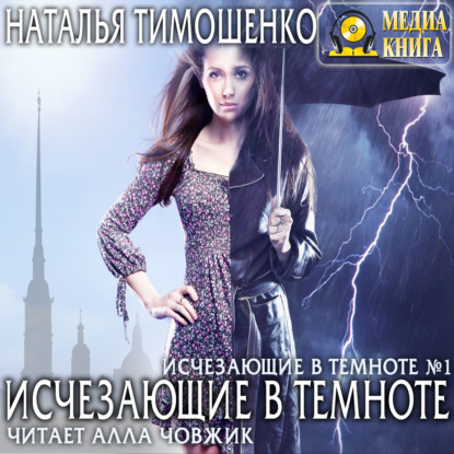 Аудиокнига «Исчезающие в темноте», Наталья Тимошенко