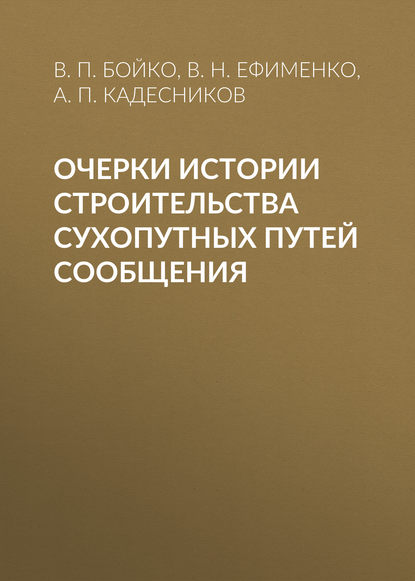 В. П. Бойко — Очерки истории строительства сухопутных путей сообщения