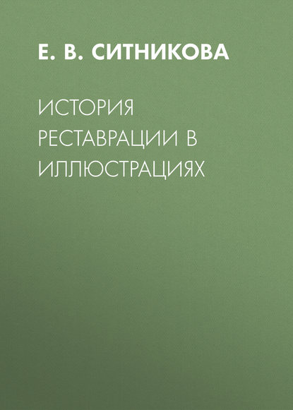 Е. В. Ситникова — История реставрации в иллюстрациях