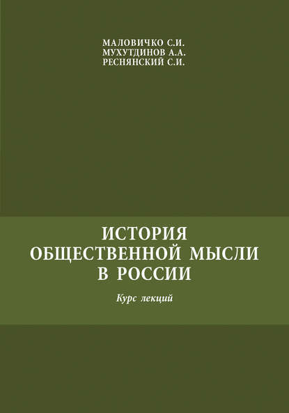 История общественной мысли в России