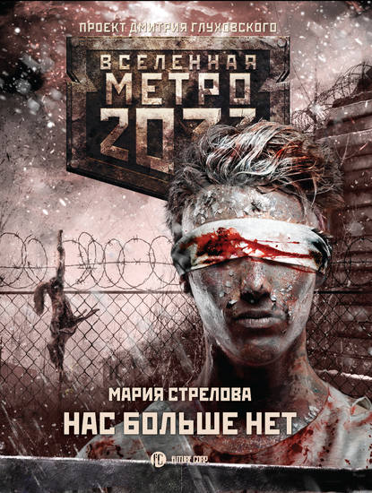 Мария Стрелова — Метро 2033: Нас больше нет