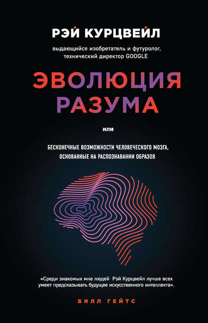 Эволюция разума. Бесконечные возможности человеческого мозга