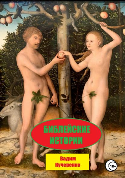 

Библейские истории