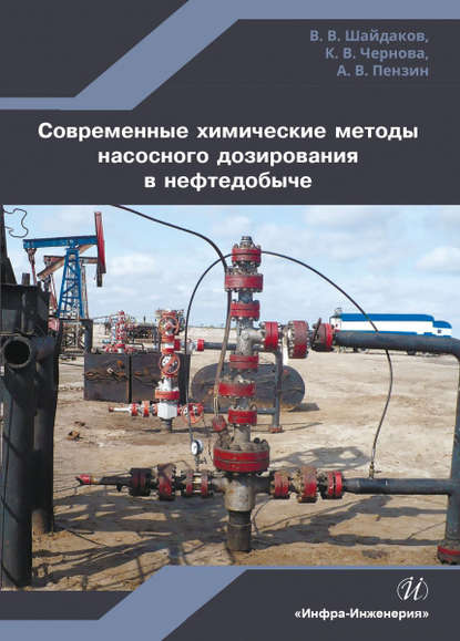 

Современные химические методы насосного дозирования в нефтедобыче