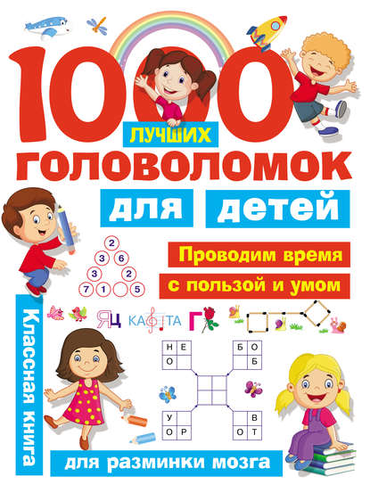 1000 лучших головоломок для детей