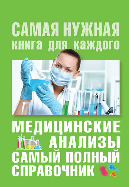 Михаил Ингерлейб — Медицинские анализы. Самый полный современный справочник