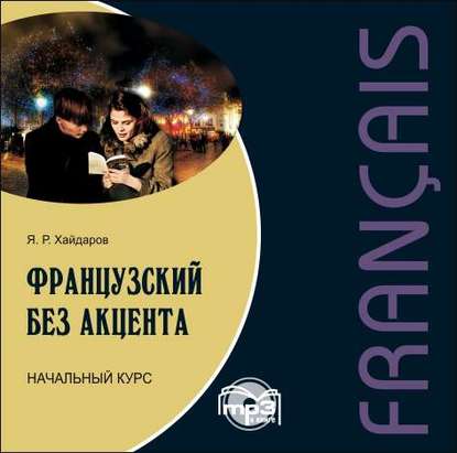 Французский без акцента. Начальный курс французского языка