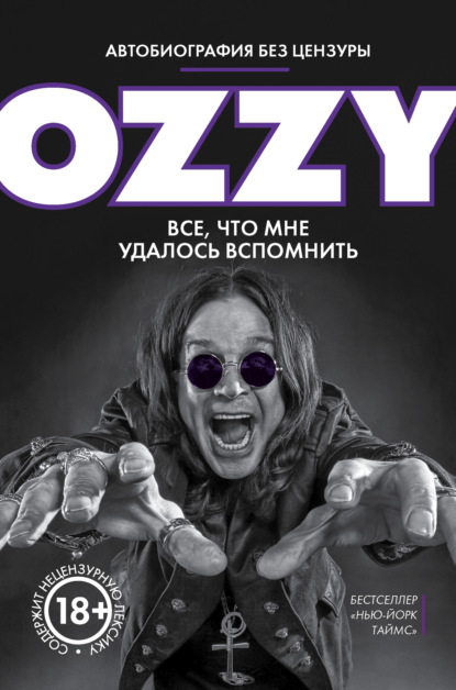 

Оззи. Автобиография без цензуры
