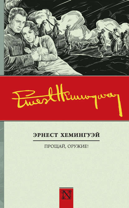 

Прощай, оружие!