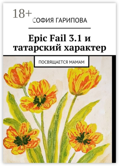 София Гарипова — Epic Fail 3.1 и татарский характер. Посвящается Мамам