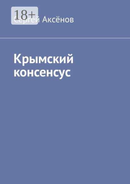 

Крымский консенсус