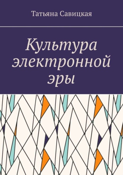 Татьяна Савицкая — Культура электронной эры