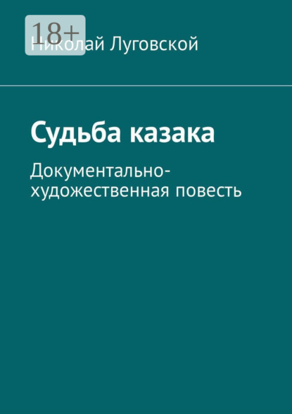 

Судьба казака. Документально-художественная повесть