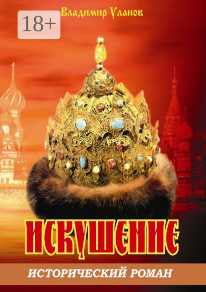 Владимир Иванович Уланов — Искушение. Исторический роман