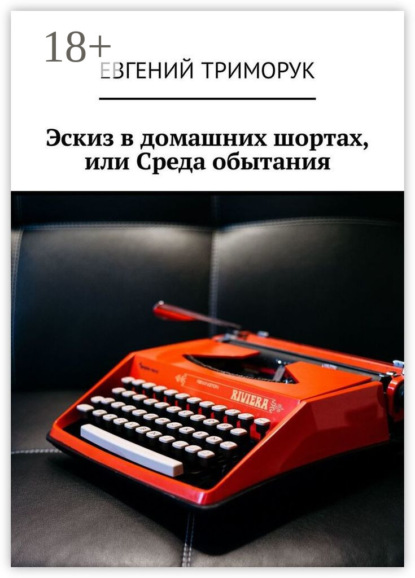 

Эскиз в домашних шортах, или Среда обытания