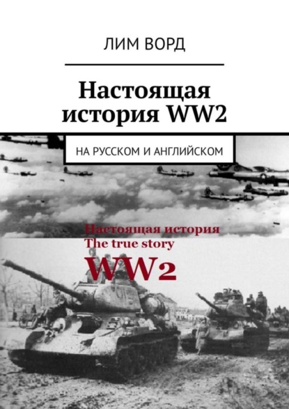 Лим Ворд — Настоящая история WW2. На русском и английском