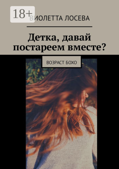 

Детка, давай постареем вместе Возраст бохо