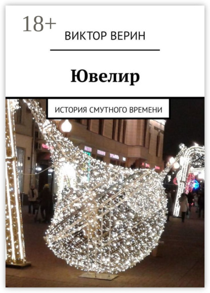 

Ювелир. История смутного времени