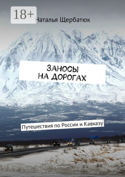 

Заносы на дорогах. Путешествия по России и Кавказу
