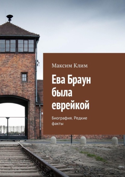 Максим Клим — Ева Браун была еврейкой. Биография. Редкие факты