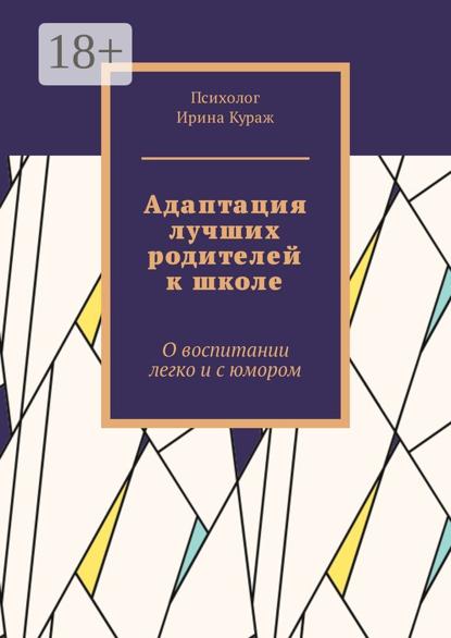 Адаптация лучших родителей к школе. О воспитании легко и с юмором