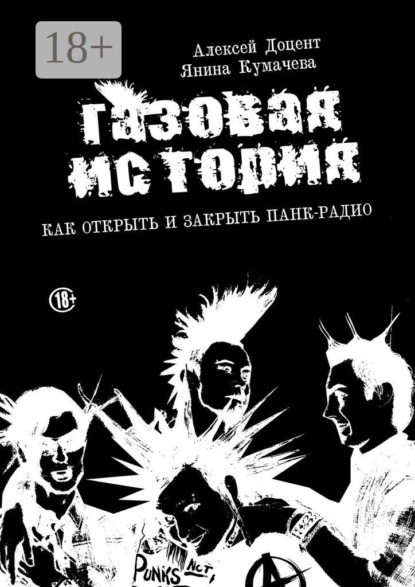 Алексей Доцент — ГАЗОВАЯ ИСТОРИЯ. Как открыть и закрыть панк-радио