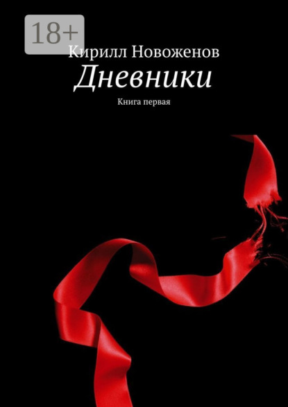 Кирилл Новоженов — Дневники. Книга первая