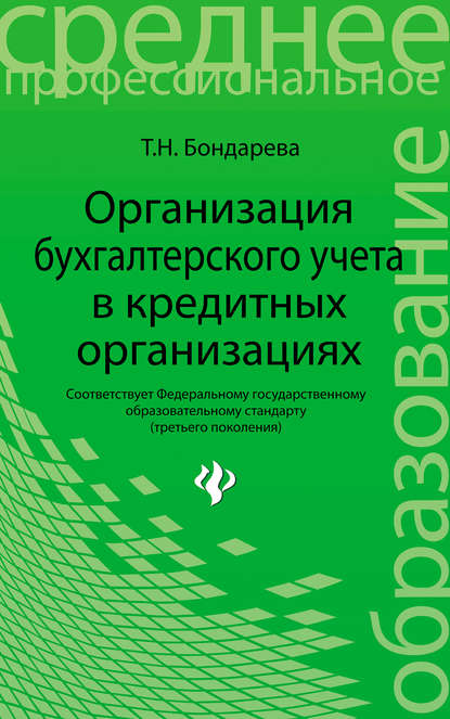 Организация бухгалтерского учета в кредитных организациях