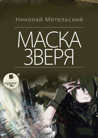 Николай Метельский — Маска зверя