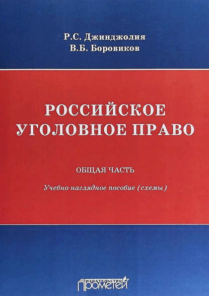 Российское уголовное право. Общая часть. Учебно-наглядное пособие (схемы)