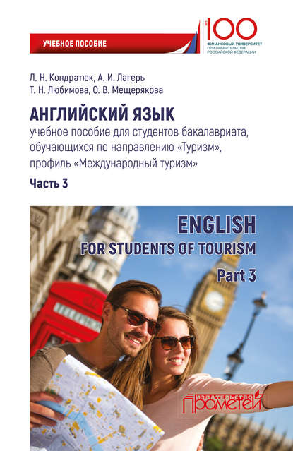 Английский язык. Учебное пособие для студентов бакалавриата, обучающихся по направлению «Туризм», профиль «Международный туризм». Часть 3