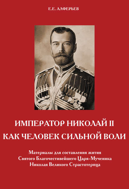 Евгений Алферьев — Император Николай II как человек сильной воли