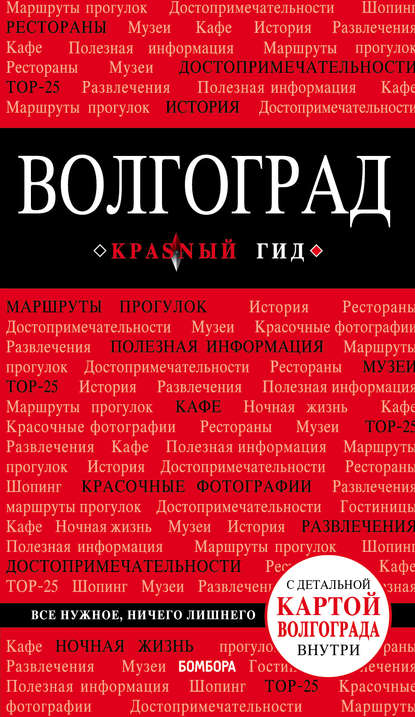 Волгоград. Путеводитель