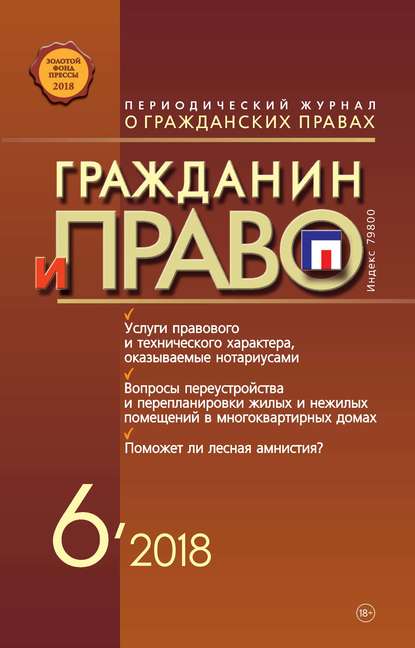 Группа авторов — Гражданин и право №06/2018