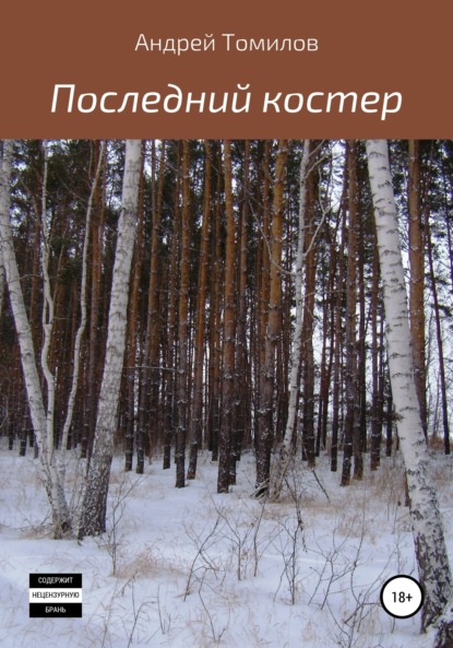 

Последний костер