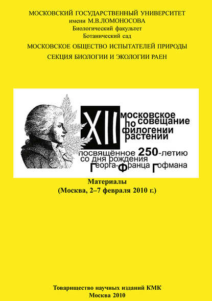 Группа авторов — XII Московское совещание по филогении растений, посвящённое 250-летию со дня рождения Георга-Франца Гофмана: Материалы (Москва, 2–7 февраля 2010 г.)