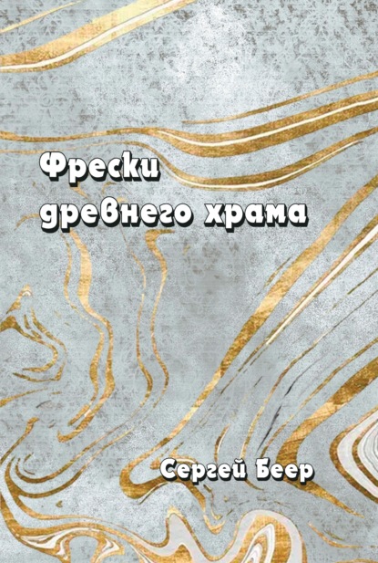 Фрески древнего храма