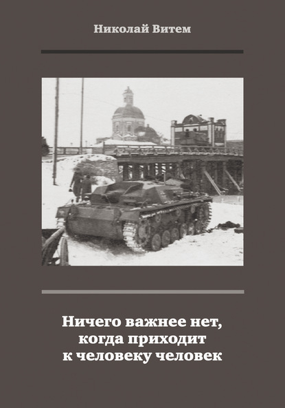 Николай Витем — Ничего важнее нет, когда приходит к человеку человек