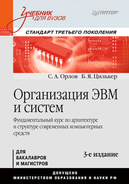 Организация ЭВМ и систем. Учебник для вузов