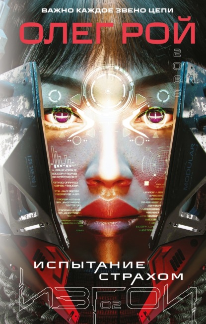 

Испытание страхом