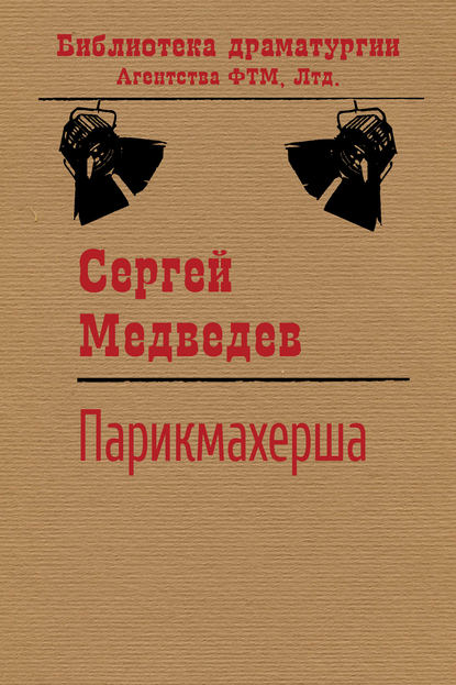 Сергей Медведев — Парикмахерша