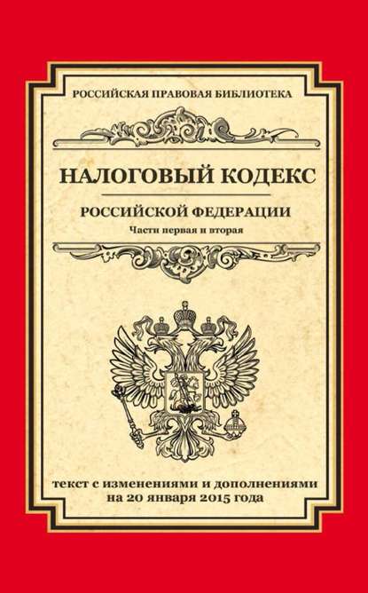 Отсутствует — Налоговый кодекс Российской Федерации. Части первая и вторая. Текст с изменениями и дополнениями на 20 января 2015 года