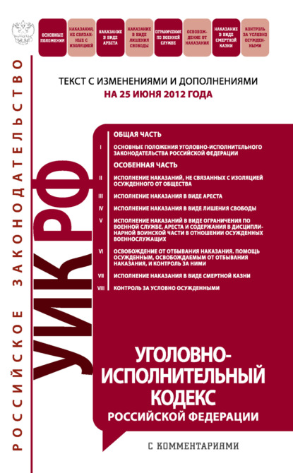 Уголовно-исполнительный кодекс РФ. В ред. на 01.10.24 / УИК РФ