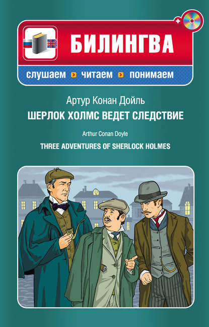 Шерлок Холмс ведет следствие / Three Adventures of Sherlock Holmes (+MP3)