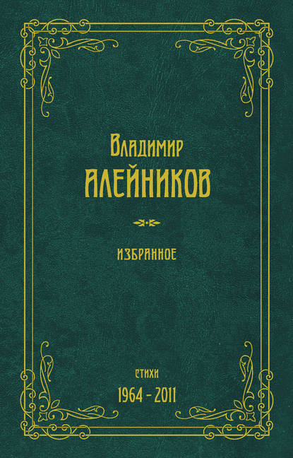 Избранное. Стихи. 1964-2011