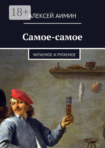 

Самое-самое. Читаемое и ругаемое