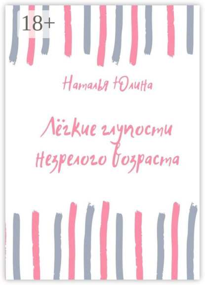 Лёгкие глупости незрелого возраста
