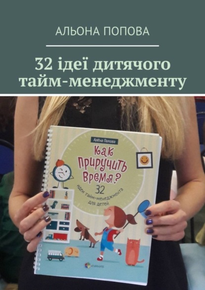 

32 ідеї дитячого тайм-менеджменту